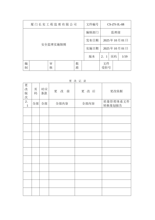 建设工程安全监理实施细则