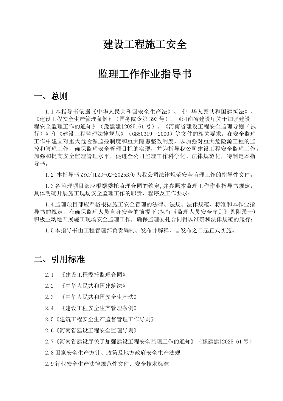 建设工程安全监理规划细则作业指导书_第3页