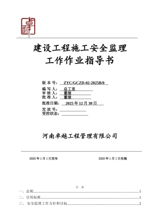 建设工程安全监理规划细则作业指导书