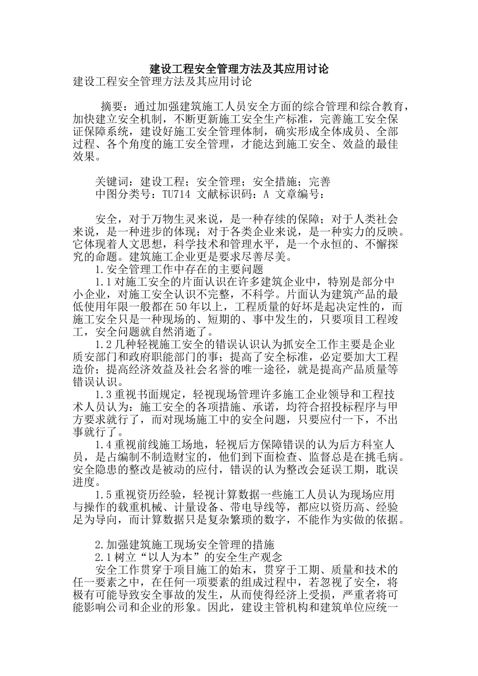 建设工程安全管理方法及其应用研究_第1页