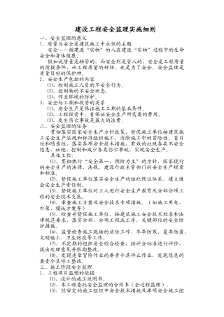 建设工程安全监理实施细则2