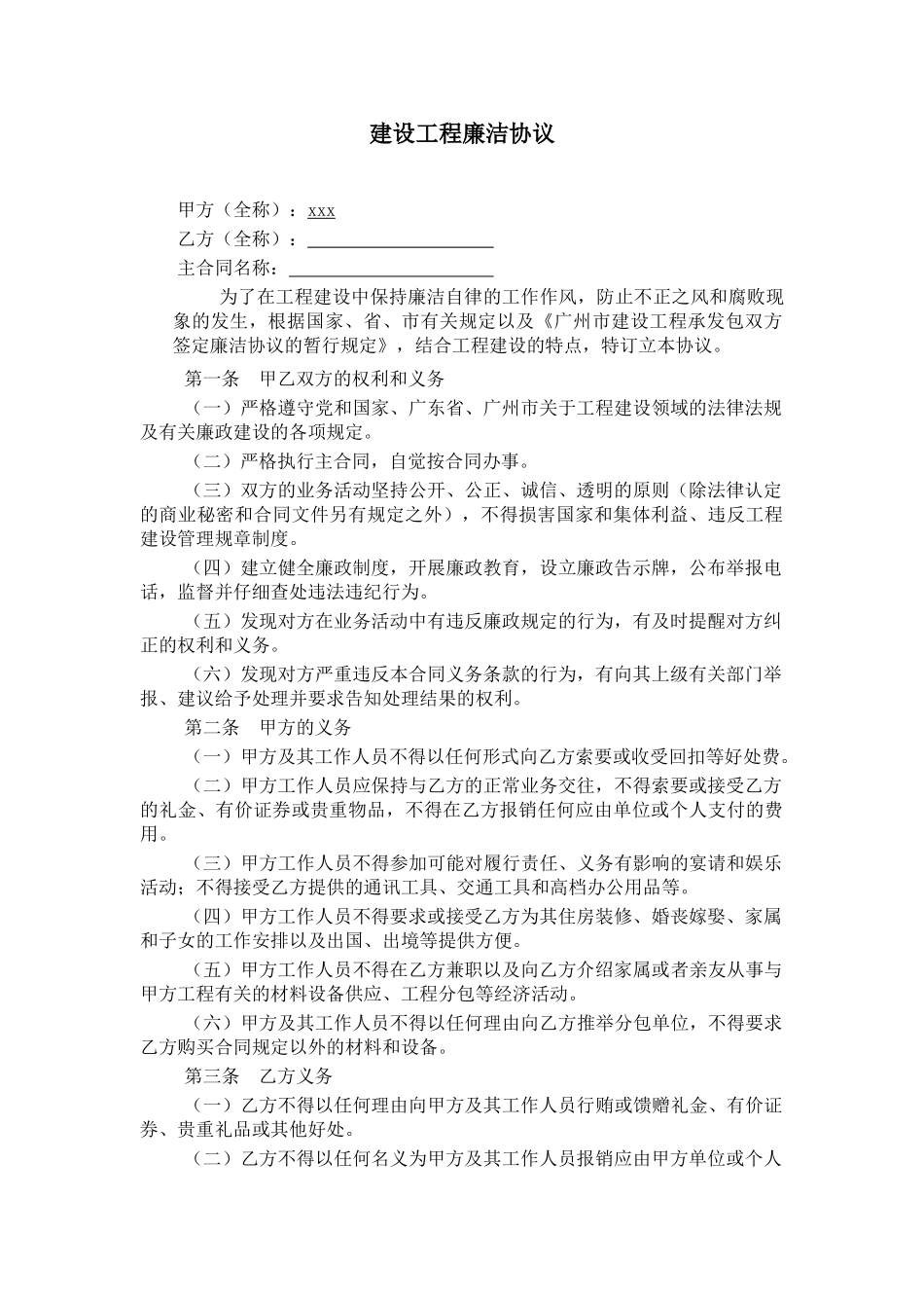 建设工程廉洁协议_第1页