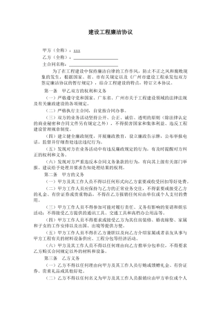 建设工程廉洁协议