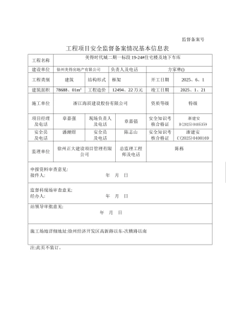 建设工程安监备案申请表