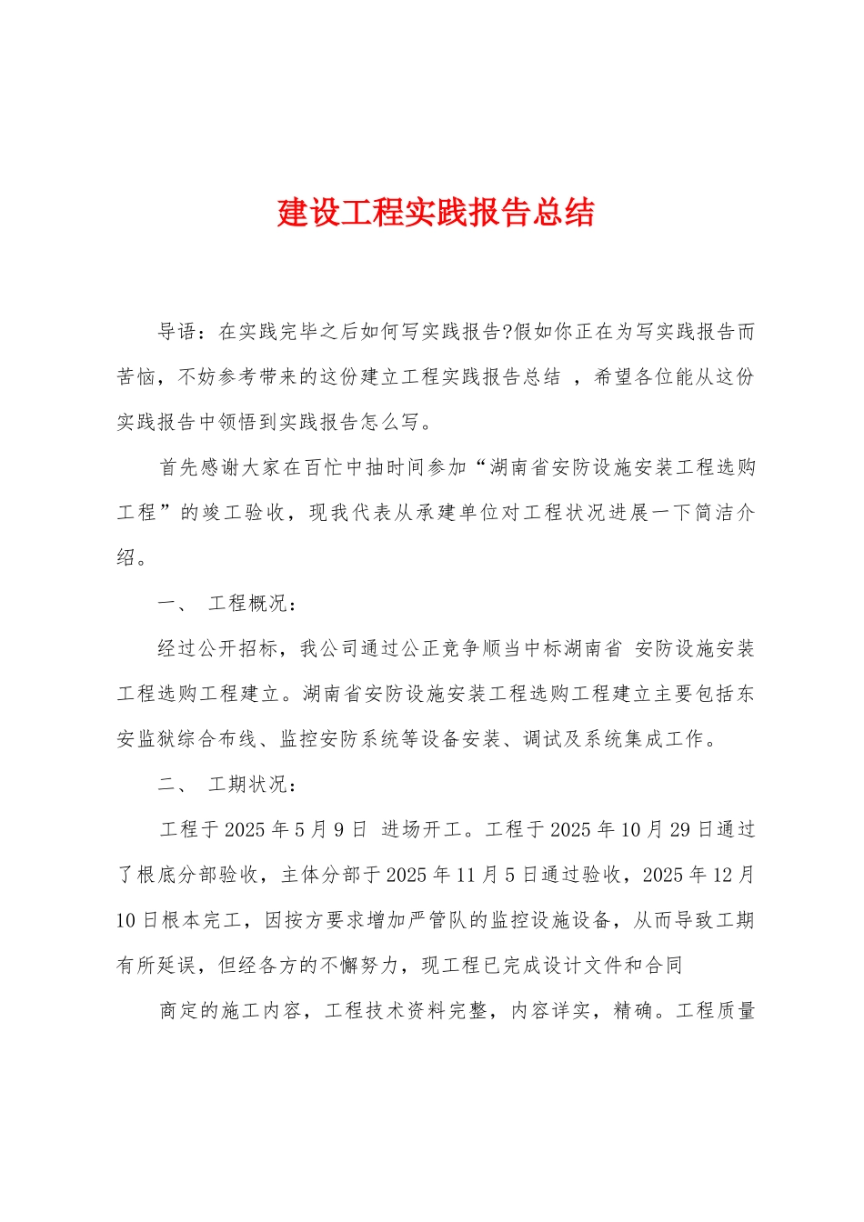 建设工程实践报告总结_第1页