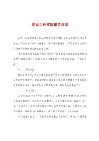 建设工程实践报告总结
