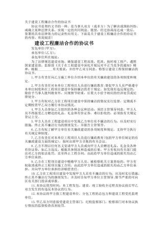 建设工程廉洁合作的协议书