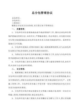 建设工程总分包管理协议