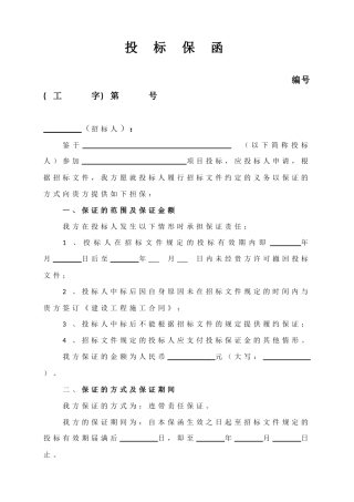 建设工程投标保函