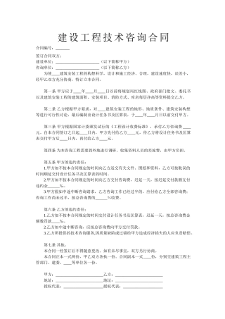 建设工程技术咨询合同2