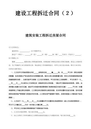 建设工程拆迁合同（２）