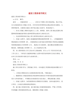 建设工程承诺书例文