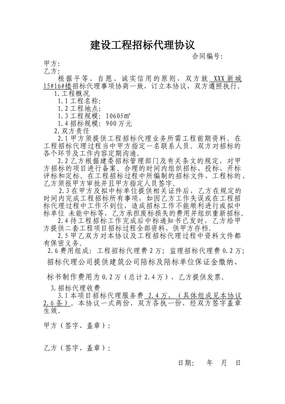 建设工程招标代理协议_第1页