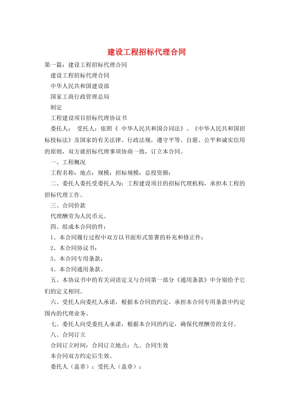 建设工程招标代理合同_第1页