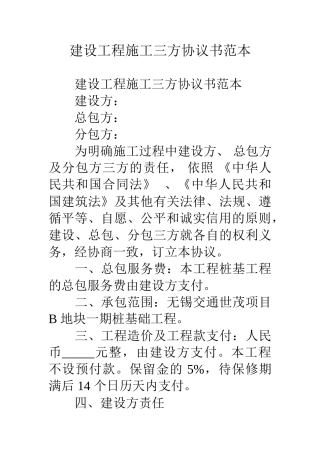建设工程施工三方协议书范本--