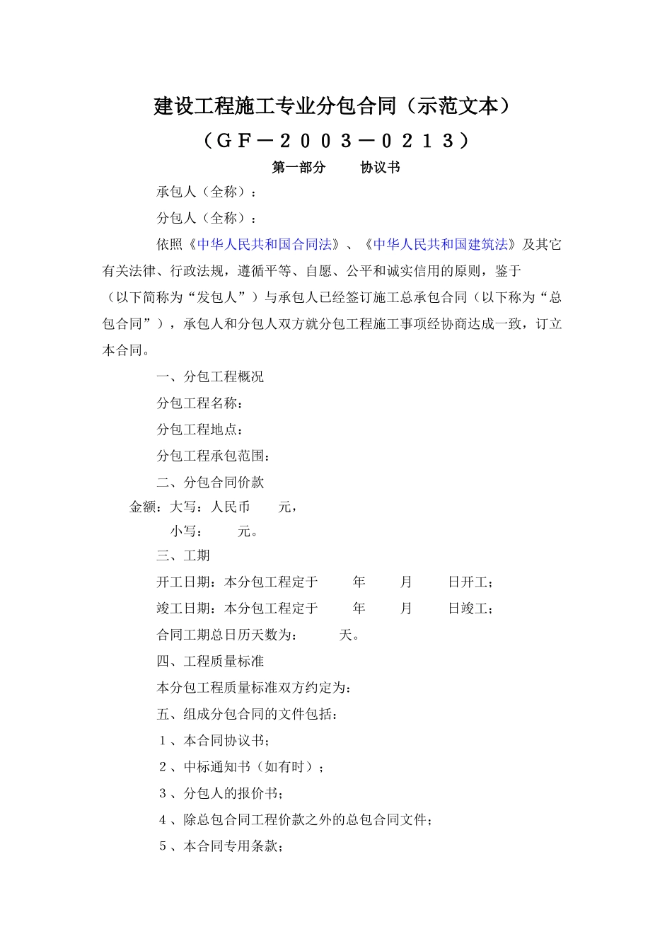 建设工程施工专业分包合同（示范文本）_第1页