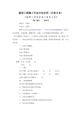 建设工程施工专业分包合同（示范文本）