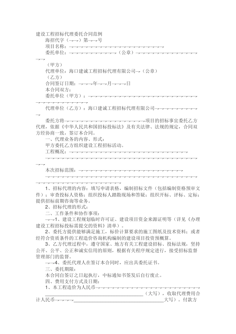 建设工程招标代理委托合同范例_第1页