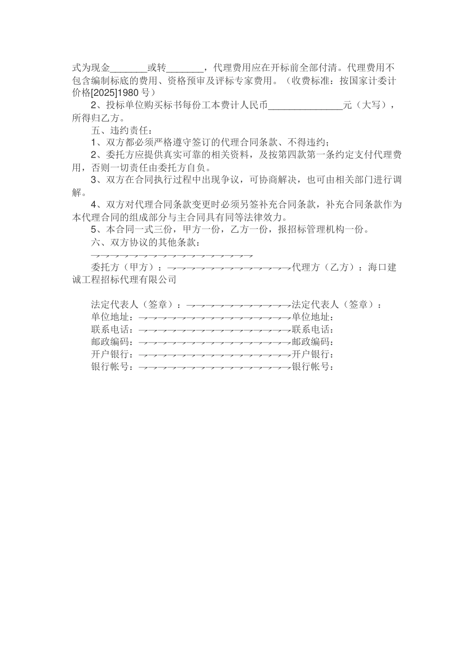 建设工程招标代理委托合同范例_第2页