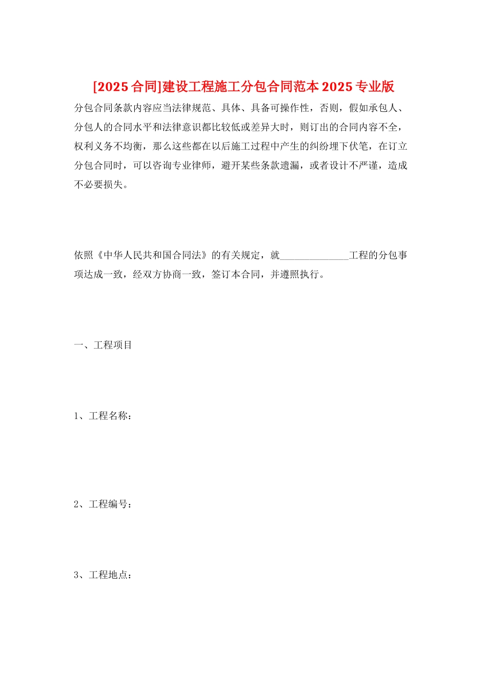 建设工程施工分包合同范本2025专业版_第1页