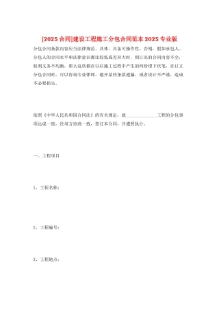 建设工程施工分包合同范本2025专业版