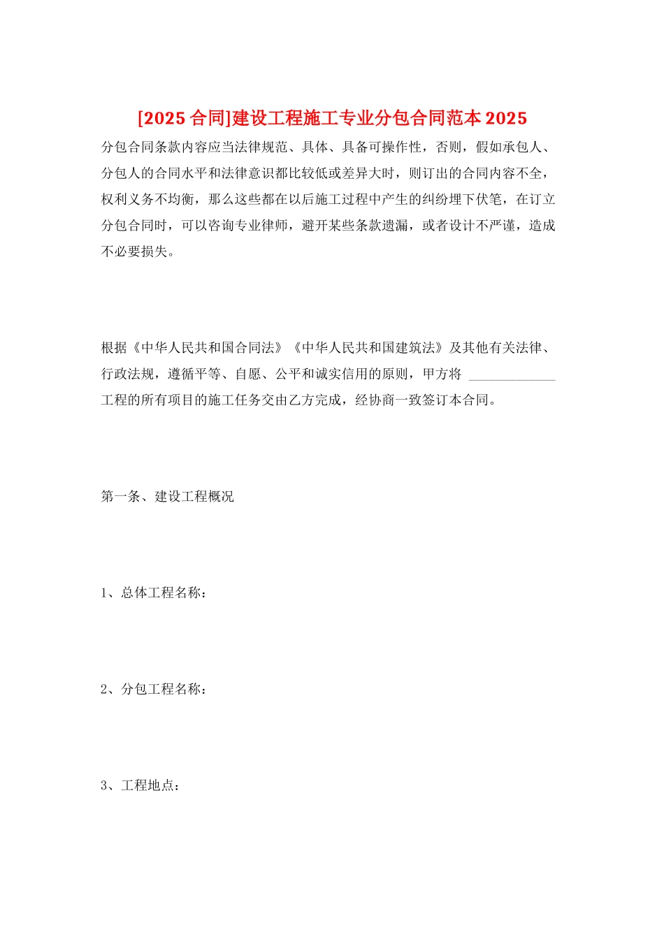 建设工程施工专业分包合同范本2025_第1页