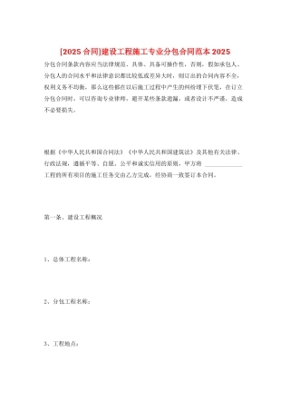 建设工程施工专业分包合同范本2025