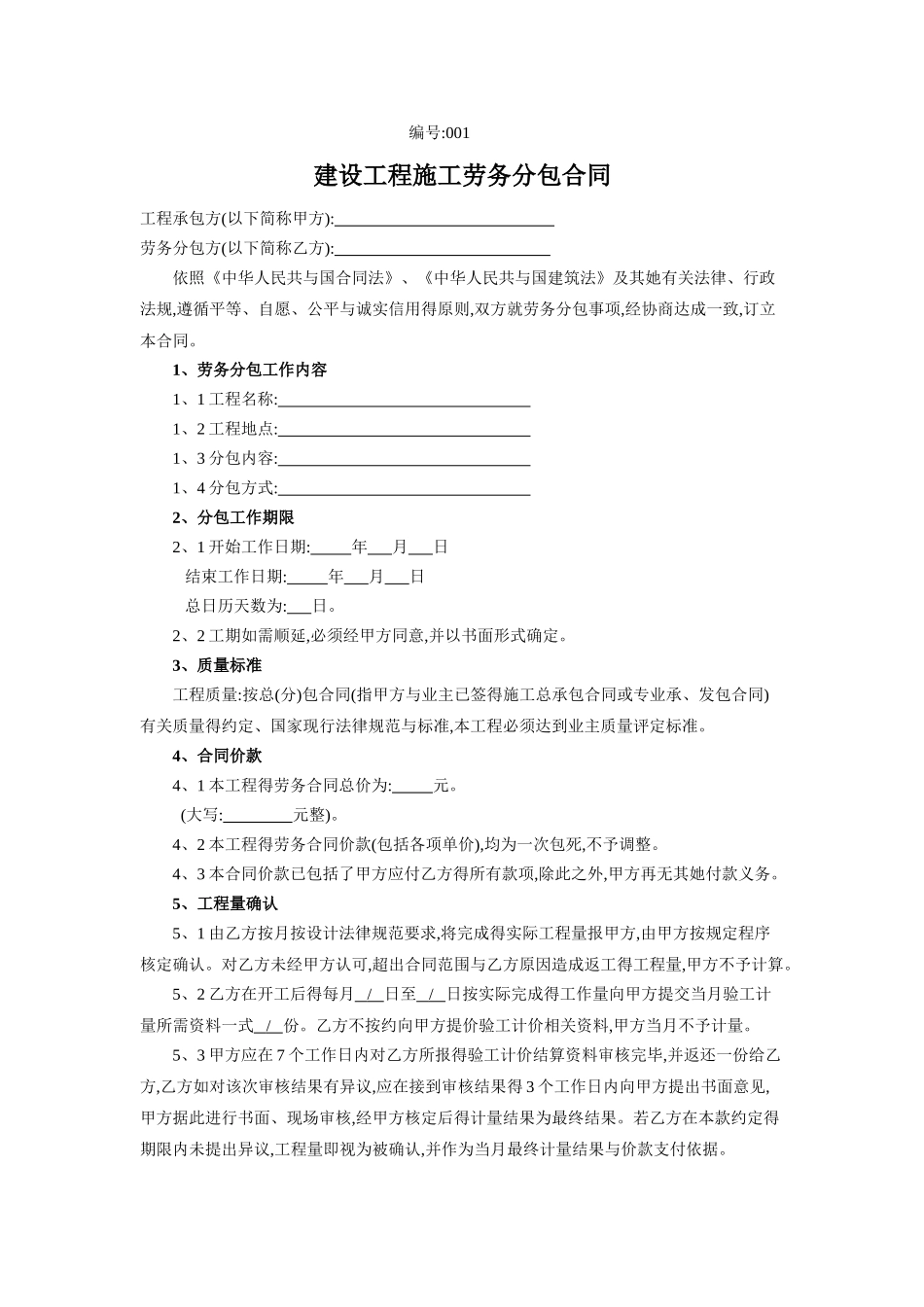 建设工程施工劳务分包合同范本_第1页