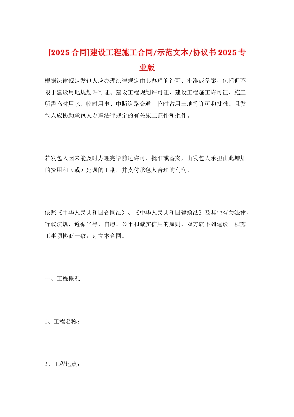 建设工程施工合同-示范文本-协议书2025专业版_第1页