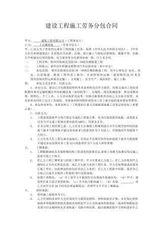 建设工程施工劳务分包合同