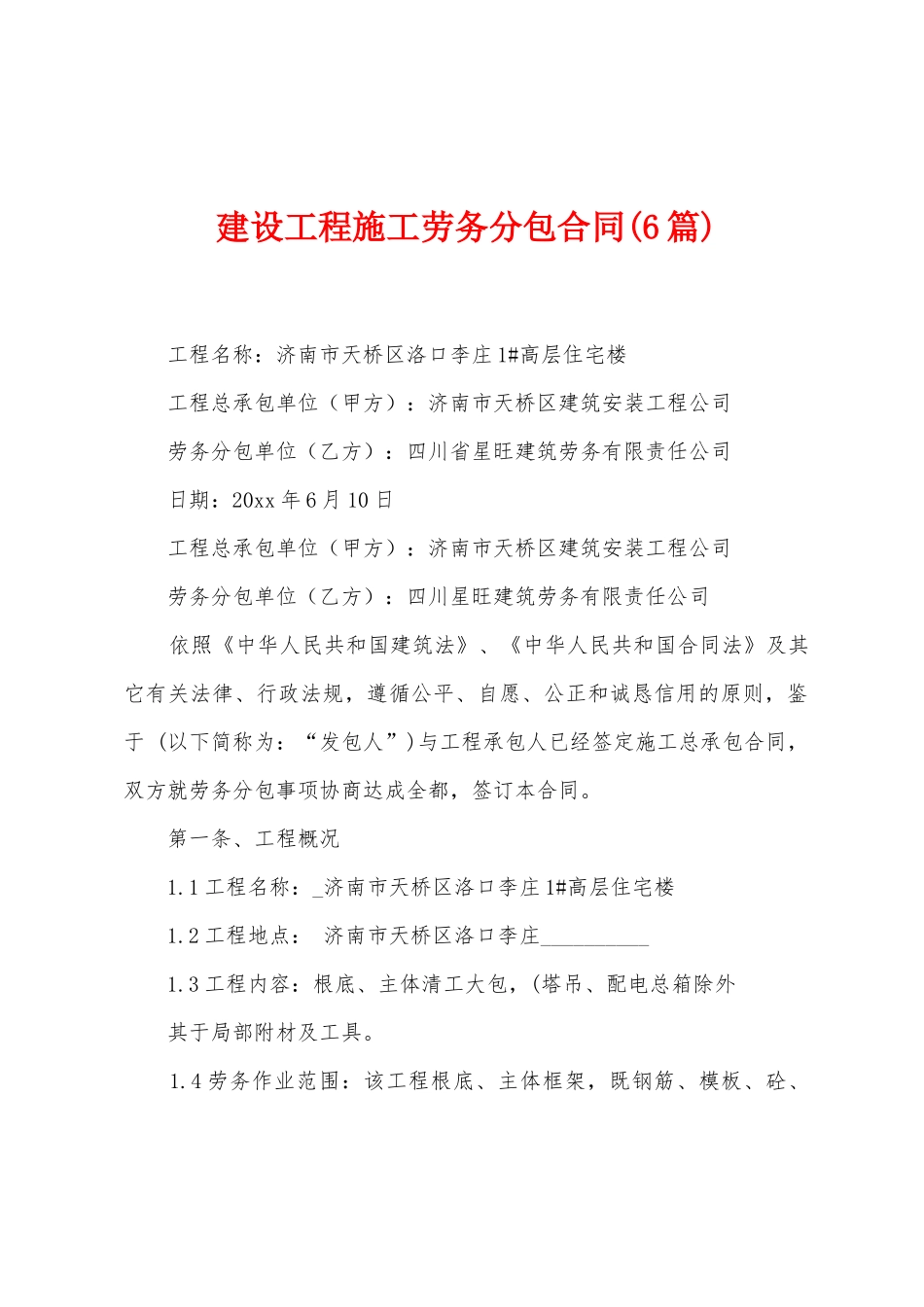 建设工程施工劳务分包合同_第1页