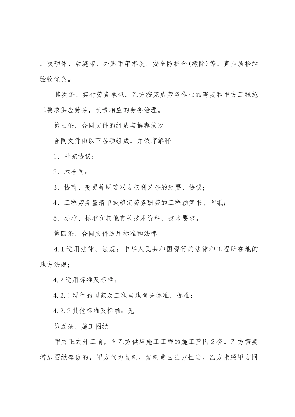 建设工程施工劳务分包合同_第2页