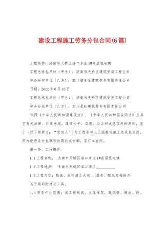 建设工程施工劳务分包合同