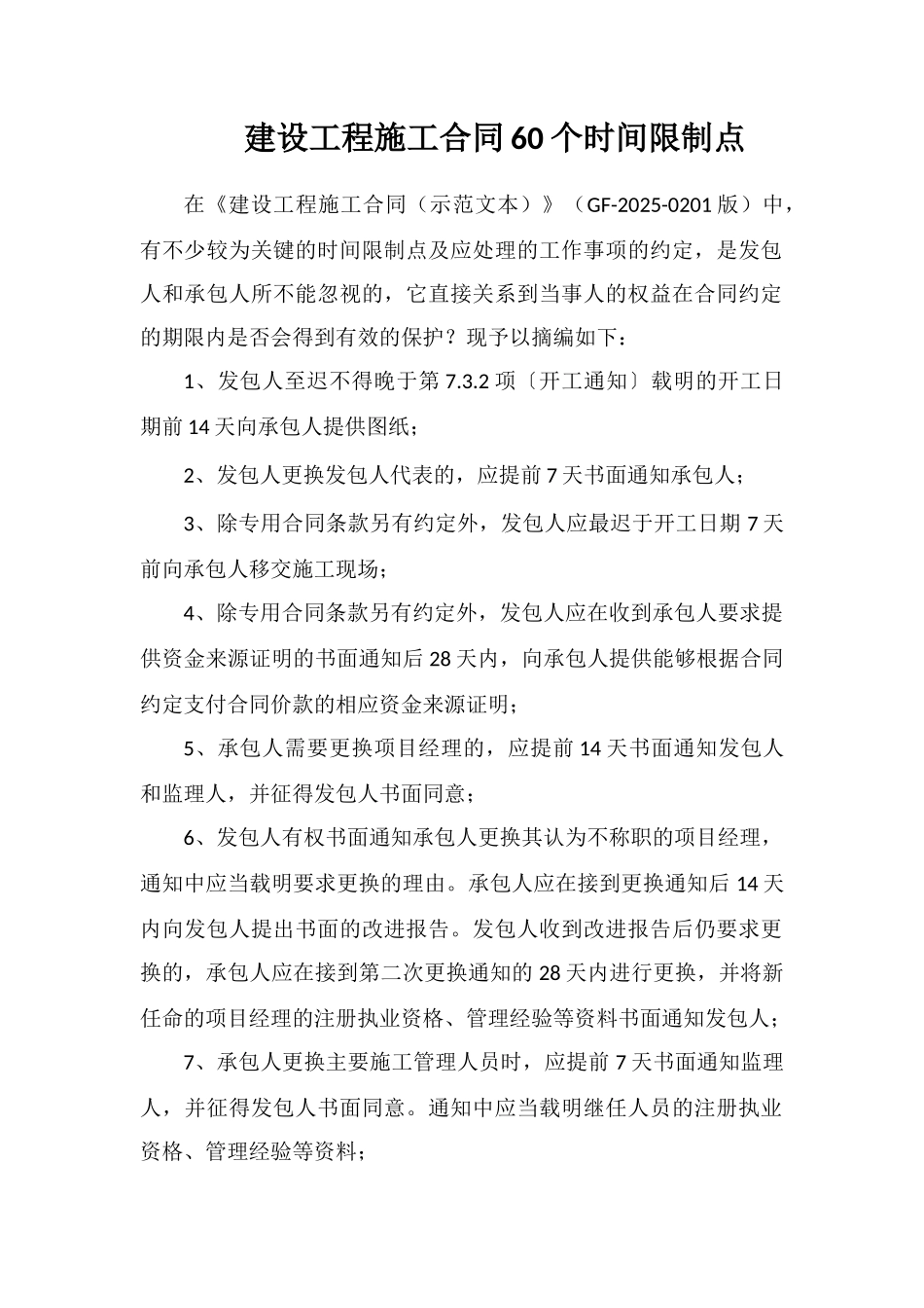 建设工程施工合同60个时间限制点_第1页