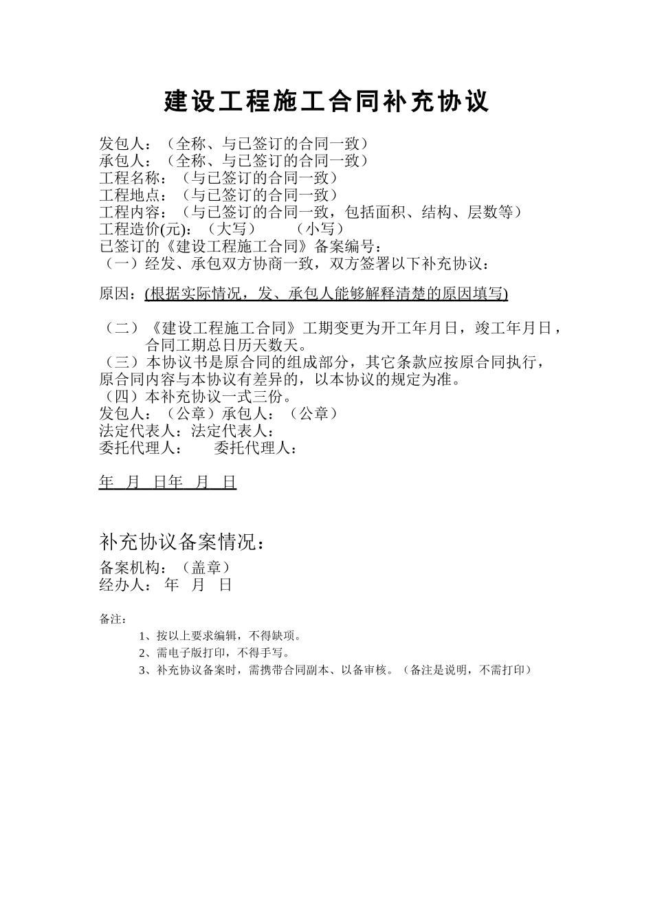 建设工程施工合同工期变更补充协议_第1页