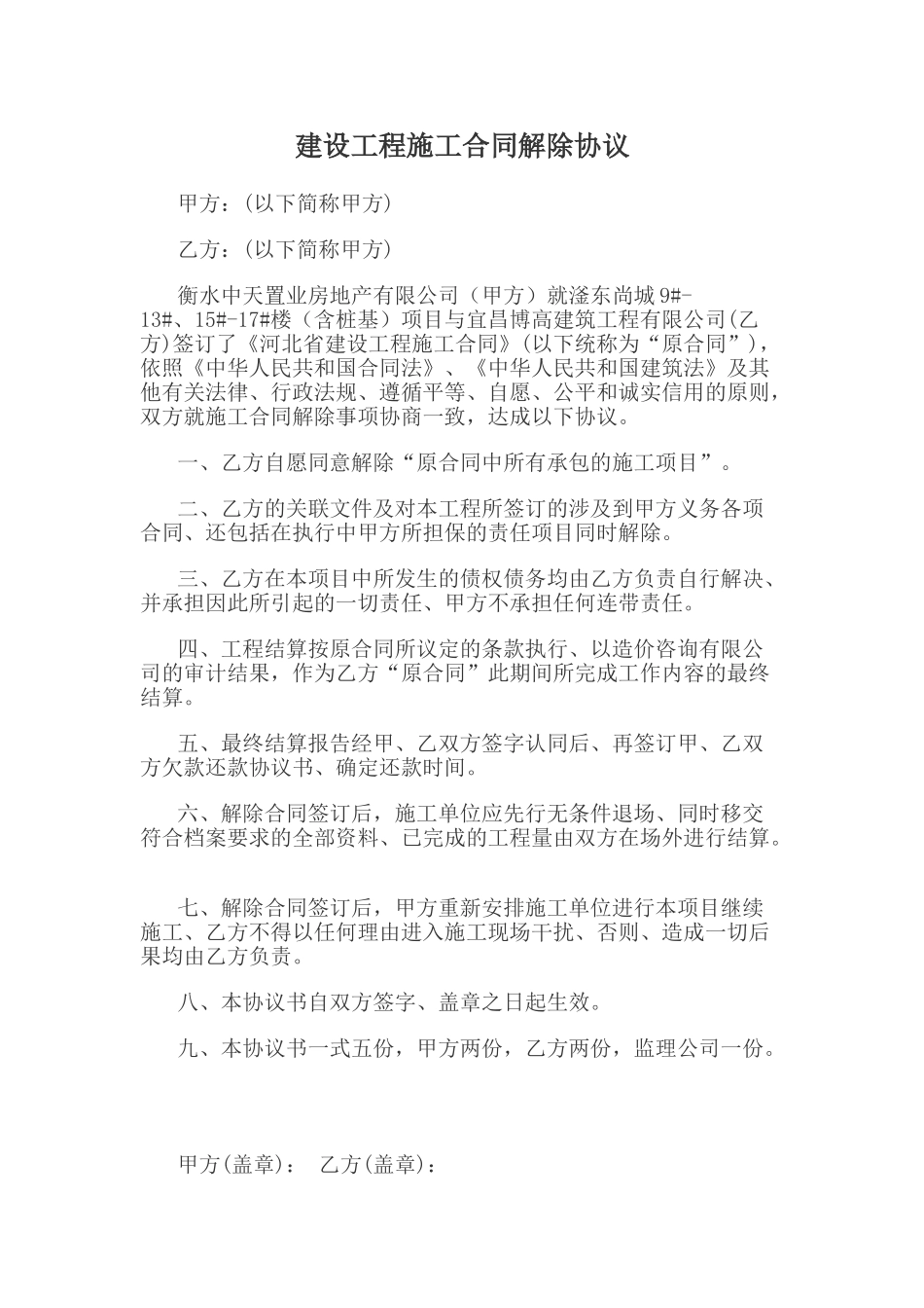 建设工程施工合同解除协议_第1页