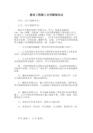 建设工程施工合同解除协议