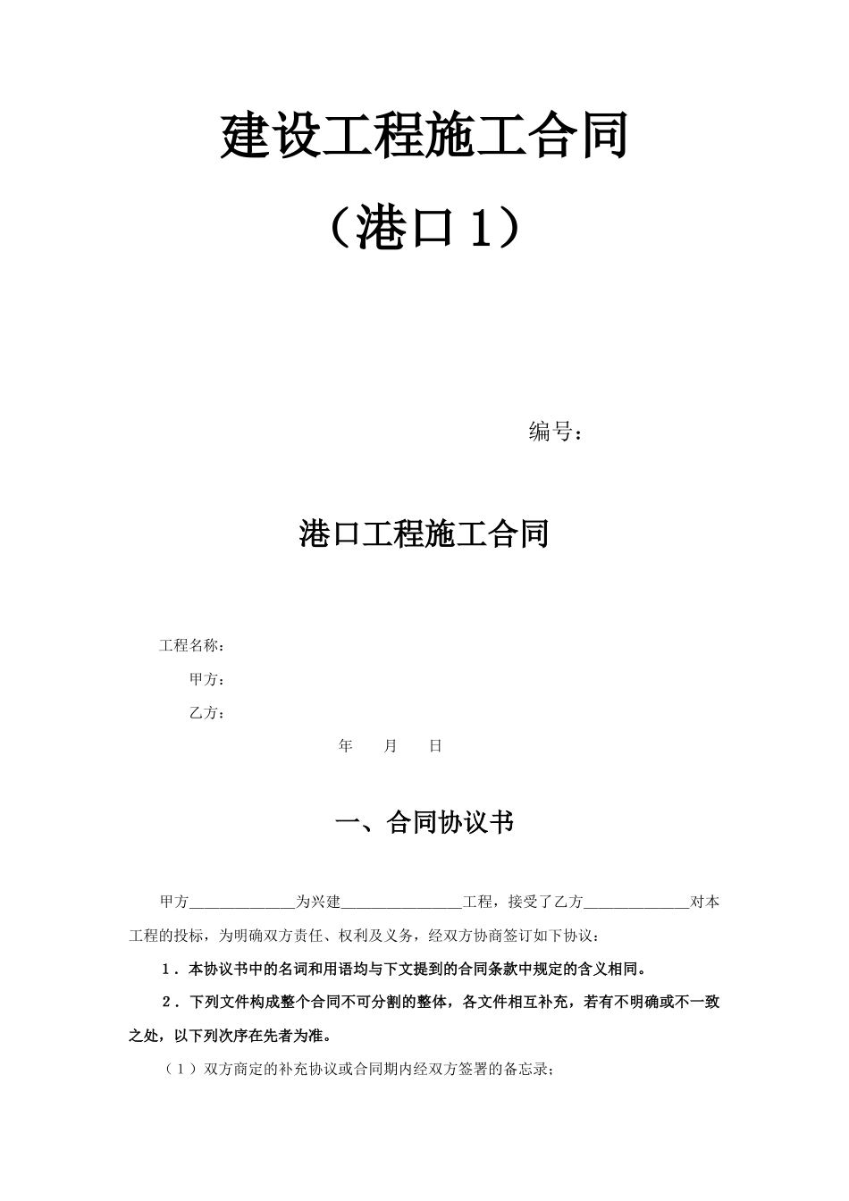 建设工程施工合同（港口1）_第1页