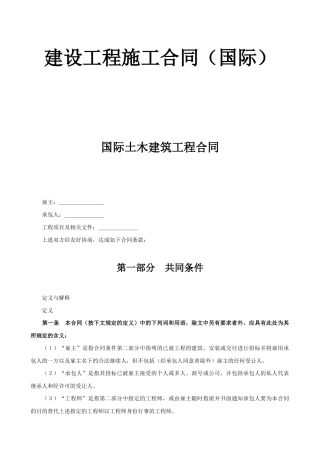 建设工程施工合同（国际）