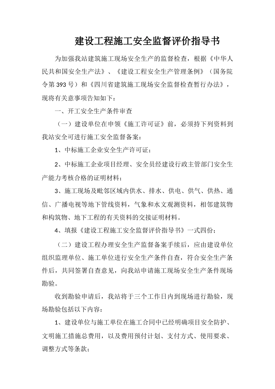 建设工程施工安全监督评价指导书_第1页