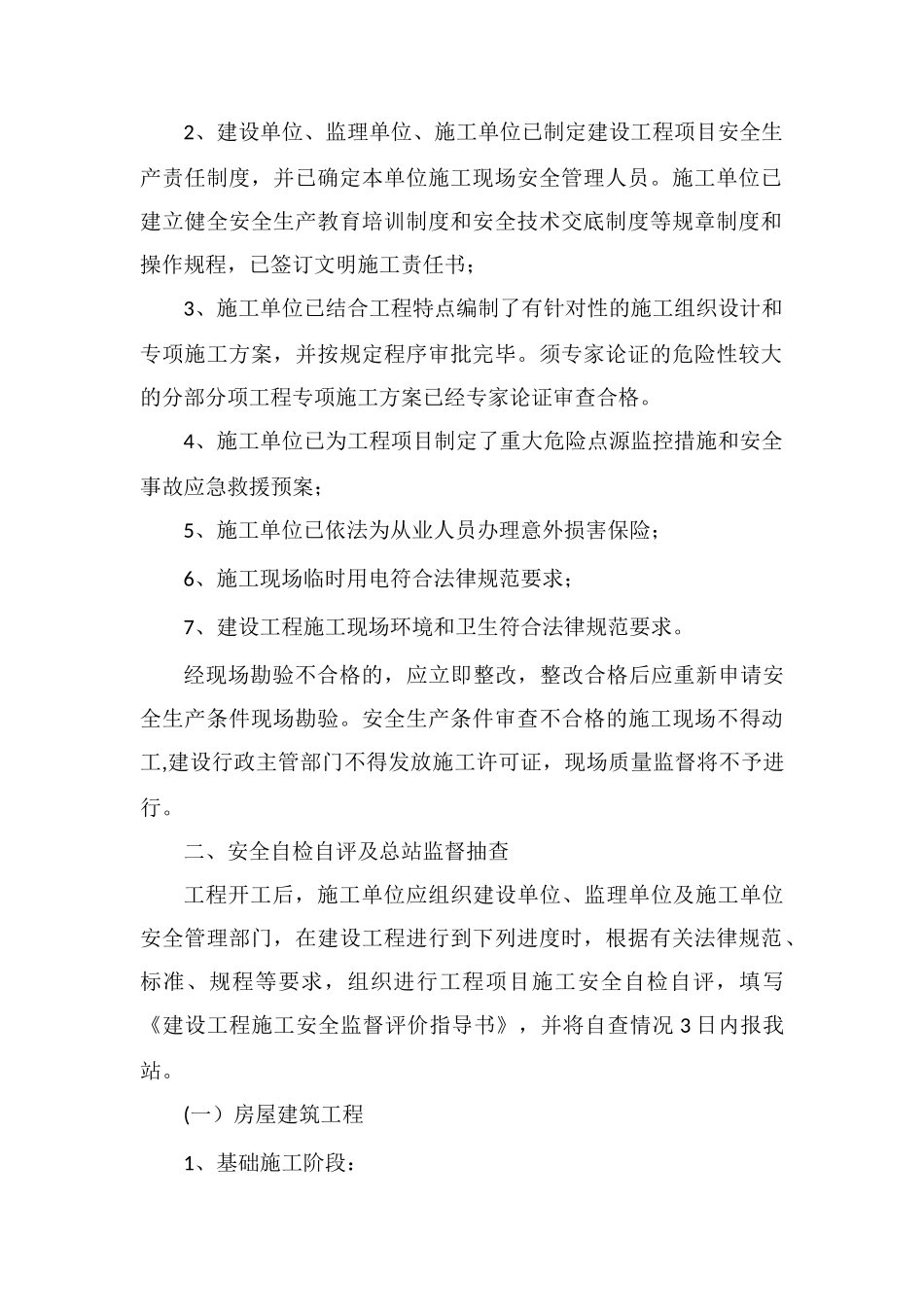 建设工程施工安全监督评价指导书_第2页