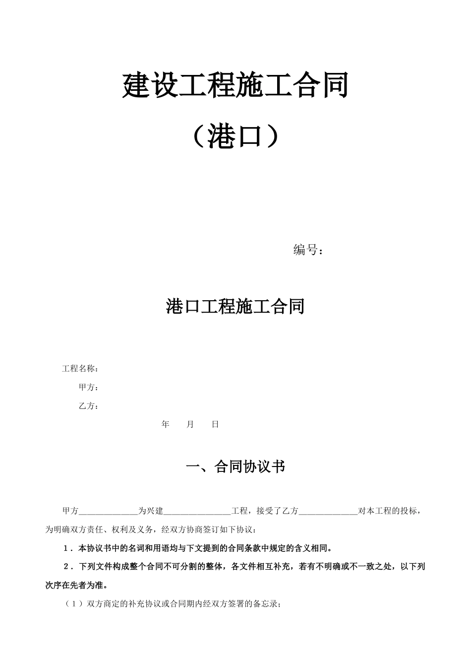 建设工程施工合同（港口）_第1页