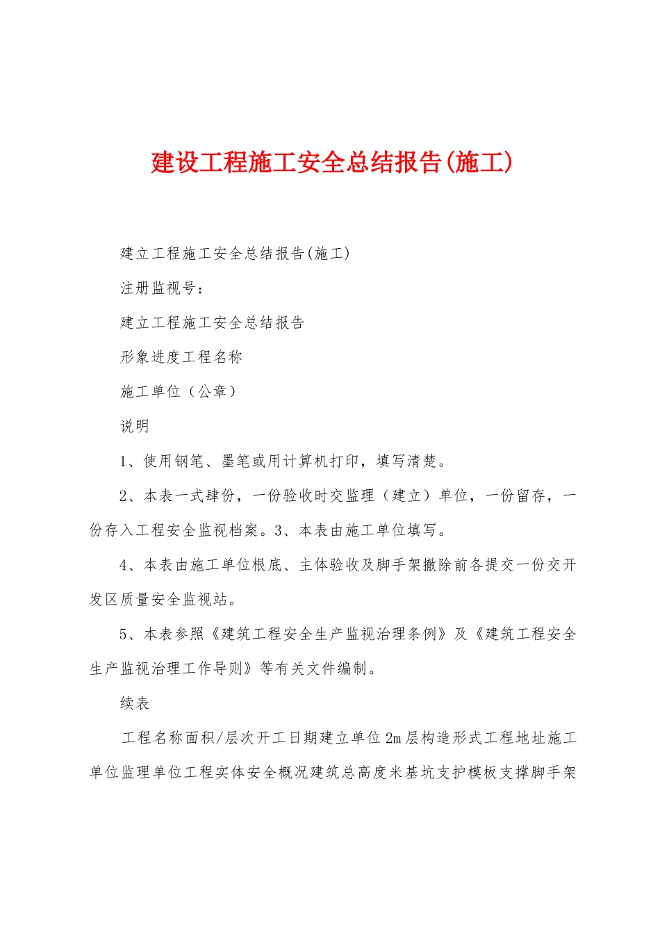 建设工程施工安全总结报告_第1页