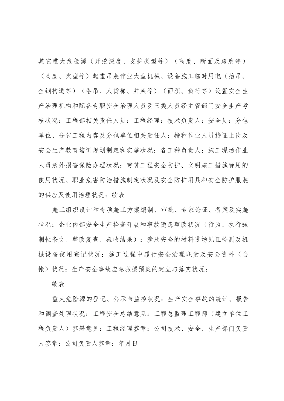 建设工程施工安全总结报告_第2页