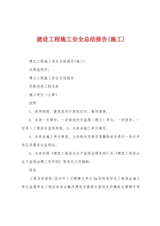 建设工程施工安全总结报告