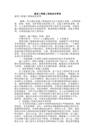 建设工程施工现场成本管理