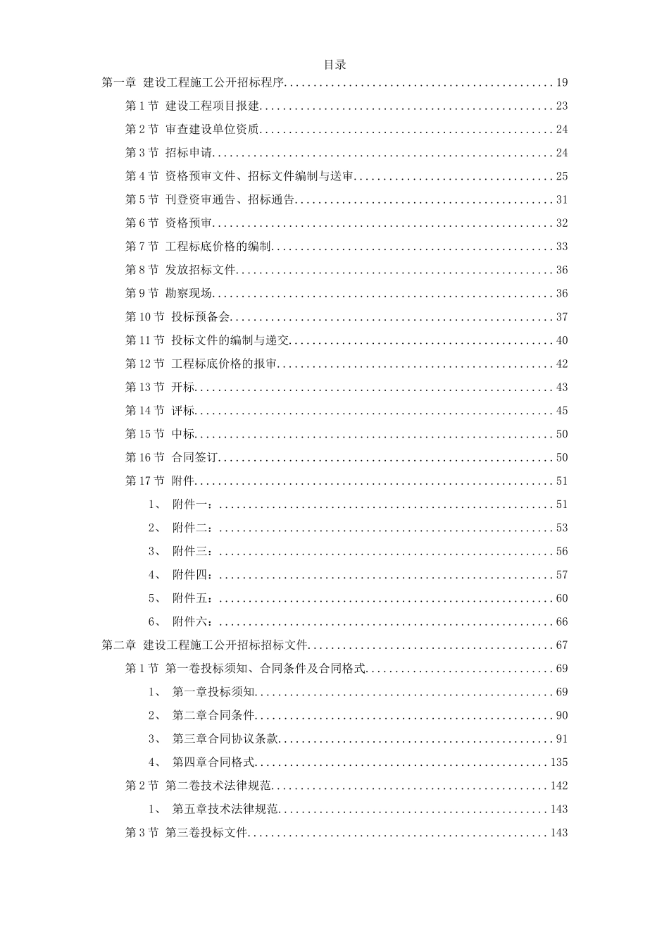 建设工程施工招标文件范本（建设部年第一版）_第1页