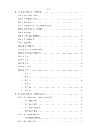 建设工程施工招标文件范本（建设部年第一版）