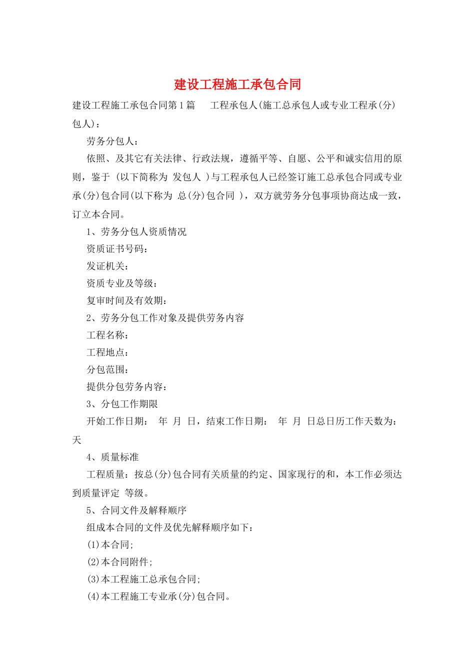 建设工程施工承包合同_第1页