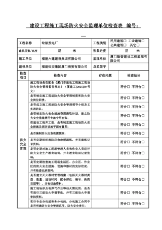 建设工程施工现场防火安全监理单位检查表